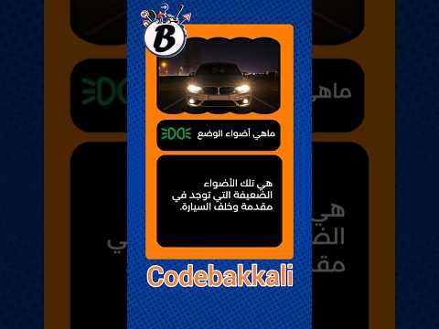 ماهي الأضواء الوضعية شرح مبسط ووافي  تعليم السياقة أضواء الوضع