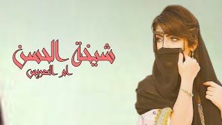 شيلة ام العريس ام جلال ||افرحي يا شيخة الحسن رقص حماسيه 2024 شيلات ام العريس