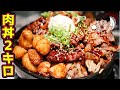 【デカ盛り】巨大なボリューム満点な肉丼を大食い【東灘肉劇場】