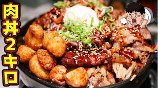 【デカ盛り】巨大なボリューム満点な肉丼を大食い【東灘肉劇場】