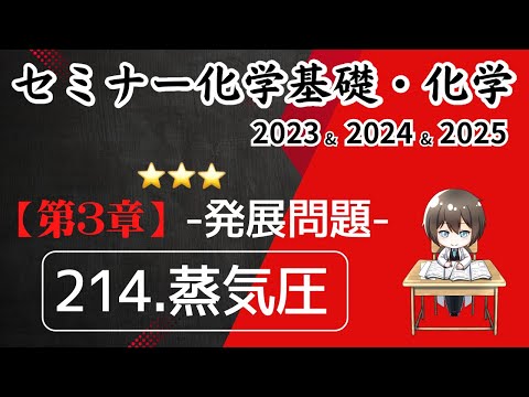 独学で攻略｜セミナー化学2023〜2025｜発展問題214.蒸気圧（元