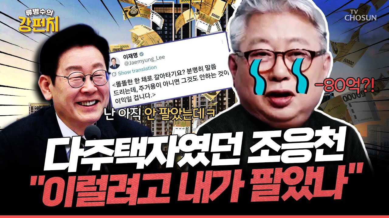 [🥊류병수의 강펀치] 조응천 