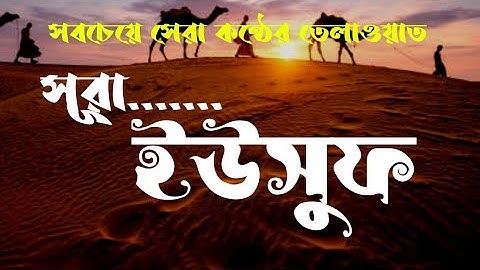 সূরা ইউসুফ//سورة يوسف //Surah yusuf সবচেয়ে সেরা কণ্ঠে তেলাওয়াত Akram official
