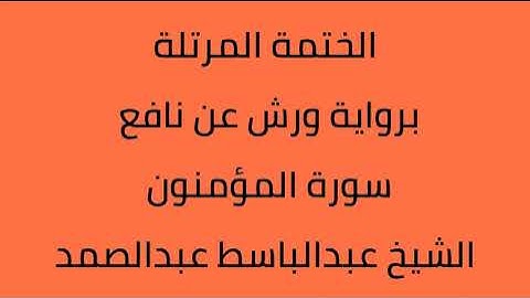 سورة المؤمنون الشيخ عبدالباسط عبدالصمد برواية ورش عن نافع