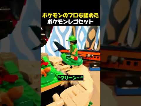 ポケモンのプロも認めて絶賛したポケモンレゴセットの正体 #ポケモン #レゴ