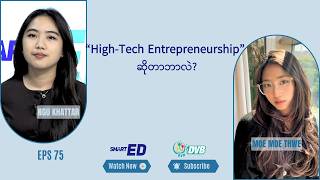 High-Tech Entrepreneurship” ဆိုတာဘာလဲ? 🎓 DVB Smart ED screenshot 2