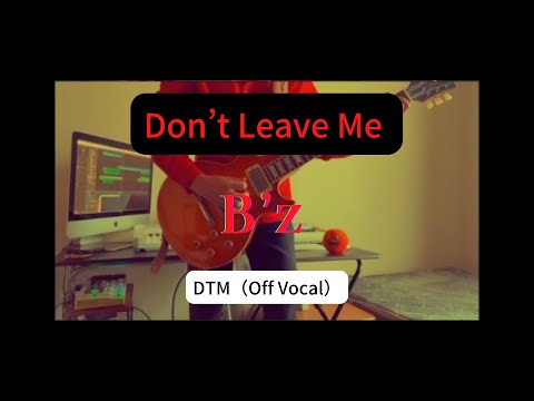 【DTM】Don’t Leave Me（Off Vocal & Blues Harp）/ B’z