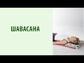 Шавасана - техника глубокого расслабления, снятия напряжения. Как правильно расслабиться Yogalife