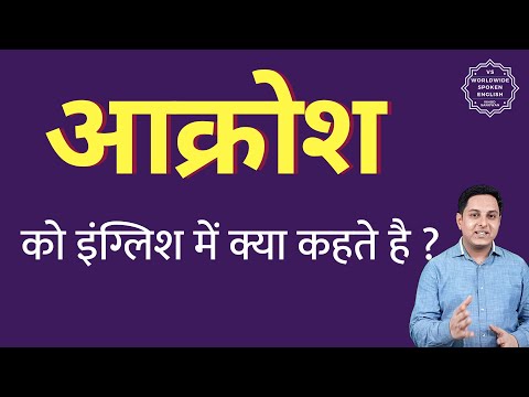 आक्रोश को इंग्लिश में क्या कहते हैं ? Aakrosh ko English mein kya kahate hain | Spoken English class