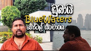 ඩුබායි Blue Waters හෝටල් සංචාරය - Ranjith Sir