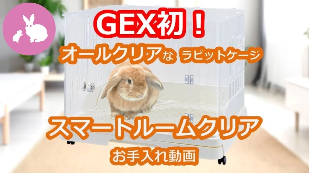 GEX スマートルームクリア スマートルームクリア】うさぎとの距離が近づくアクリルラビットケージ