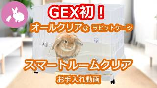 スマートルームクリア】うさぎとの距離が近づくアクリルラビットケージ