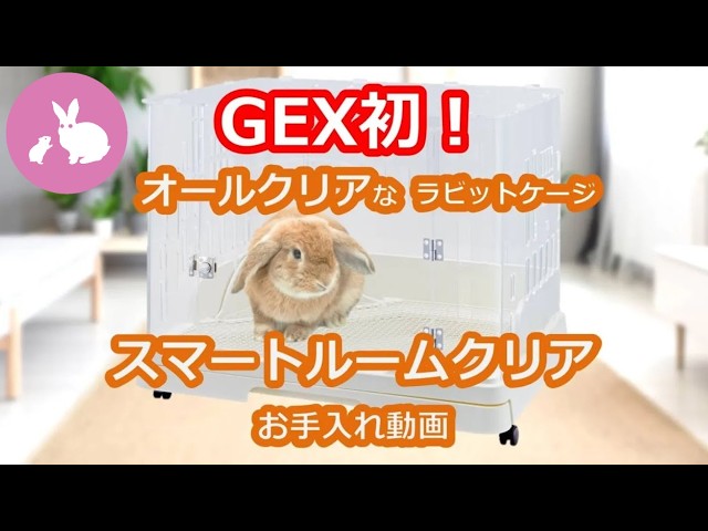 ＧＥＸ　ラビんぐ スマートルームクリア 1 【アクリル製ラビットケージ】 スマートルームクリア】うさぎとの距離が近づくアクリルラビットケージ