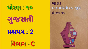 Std : 10 Gujarati (FL) Gala Assignment 2022 Solution /   Paper : 2 (Part - C)