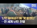 '난민 밀어내기'에 "못 받겠다"‥전 세계 난민 전쟁 (2021.11.13/뉴스데스크/MBC)