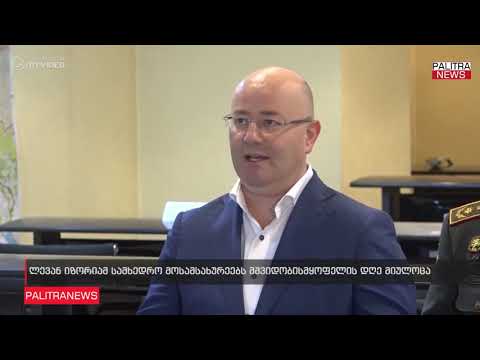 ლევან იზორიამ სამხედრო მოსამსახურეებს მშვიდობისმყოფელის დღე მიულოცა