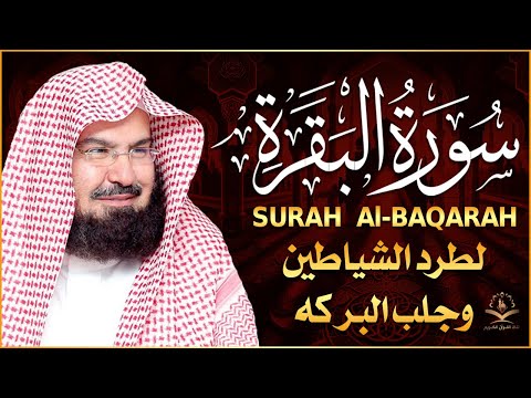 سورة البقرة كاملة عبد الرحمن السديس لطرد الشياطين من منزلك وجلب البركه Sourah Baqara Al Sudais 