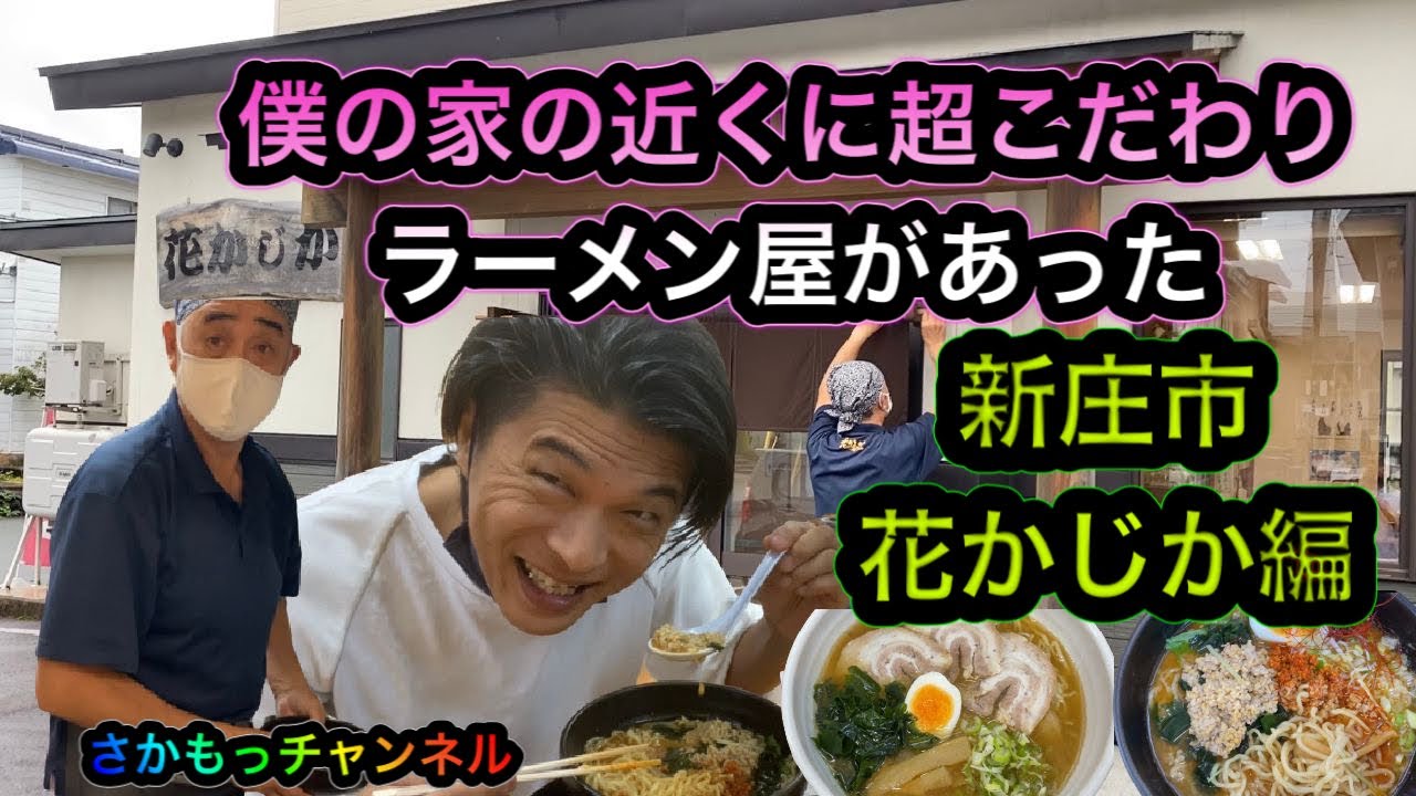 新庄の超こだわりラーメン家の近くだった Youtube 新庄の超こだわりラーメン家の近くだった Youtube