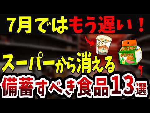【7月ではもう遅い】石油危機でスーパーから消える前に…50代から備えたい必需食品13選 - シニア終活の雑学