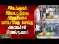 இயக்குநர் இமயத்திற்கு இறுதியாக மரியாதை செய்த அமைச்சர் நிர்மல்குமார் | Director Bharathiraja Funeral