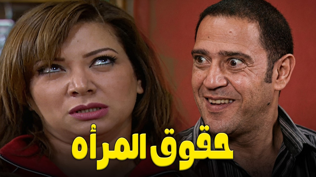 حقوق المرأه 💥اضحك من قلبك مع اقوي حلقات الكومديا🤣مع اشرف عبد الباقي وسامح حسين😂#راجل_ست_ستات