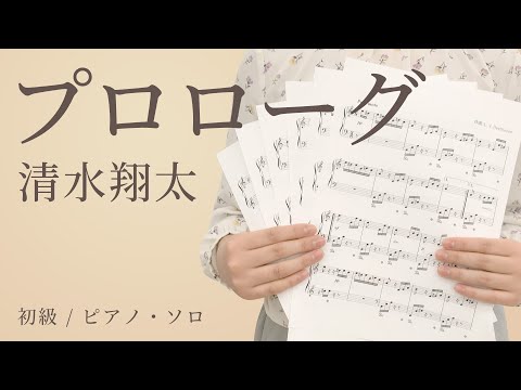 プロローグ / 清水翔太【初級 / ピアノ・ソロ】（電子楽譜カノン）