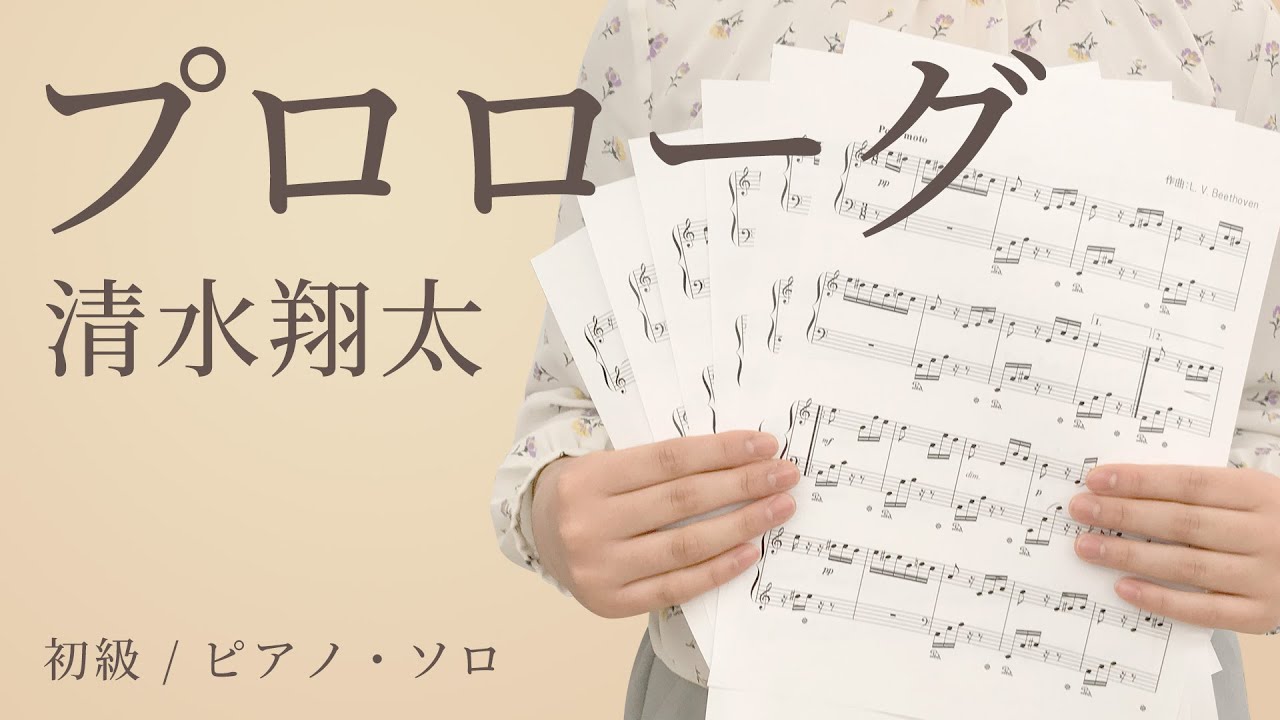 プロローグ / 清水翔太【初級 / ピアノ・ソロ】（電子楽譜カノン 