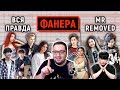 ГОЛОС С МИКРОФОНА - ОБМАН И РАЗВОД? ВСЯ ПРАВДА О MR REMOVED