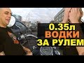 Что будет 0.35л водки за рулём