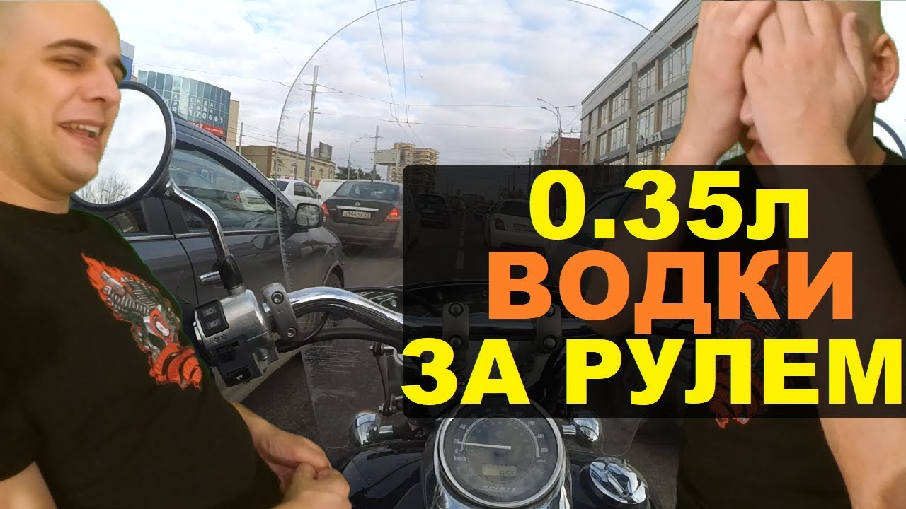 Что будет 0.35л водки за рулём