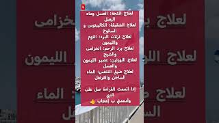 لعلاج الكحه#تطويرالذات
