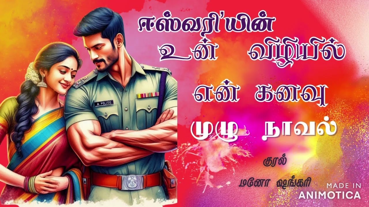 உன் விழியில் என் கனவு / ஈஸ்வரி / UN VIZHIYIL EN KANAVU / ESWARI/ முழு நாவல்