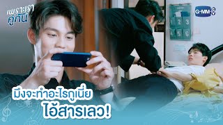 มึงจะทำอะไรกูเนี่ย ไอ้สารเลว! | เพราะเราคู่กัน 2gether The Series