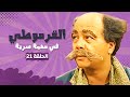 مسلسل القرموطي فى مهمة سرية الحلقة 21