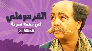 مسلسل القرموطي فى مهمة سرية - الحلقة 21