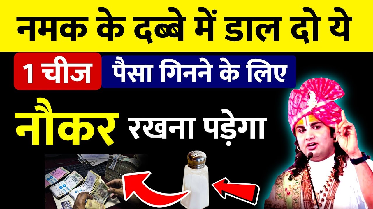 नमक के डब्बे में डाल दो ये 1 चीज Vastu Tips aniruddhacharya maharaj