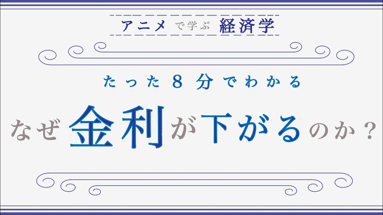 【金融緩和政策とは？】金利が下がる仕組みをわかりやすく解説（ニュース解説）