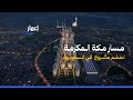 ما هو مشروع مسار توسيع مكة اضخم مشروع حضري في السعودية