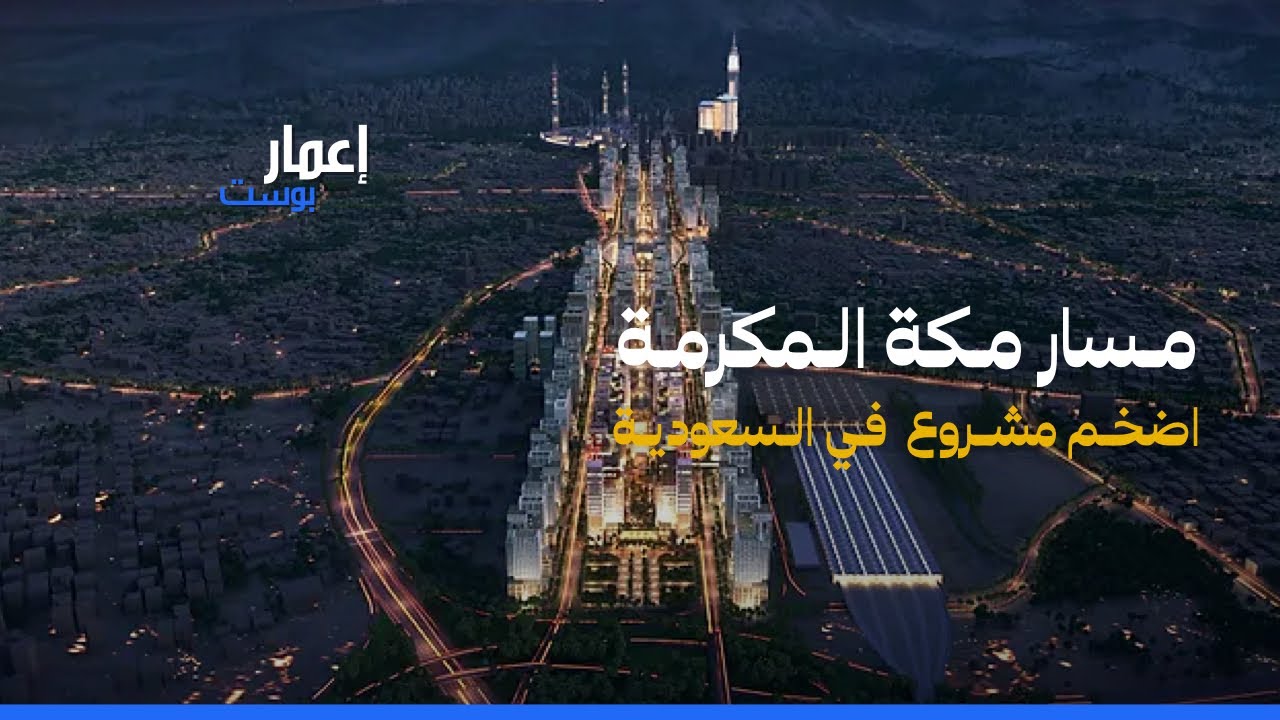 ما هو مشروع مسار توسيع مكة اضخم مشروع حضري في السعودية