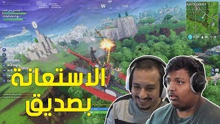 فورت نايت : الاستعانة بصديق ! | Fortnite