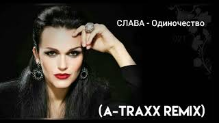 Слава - Одиночество (A-Traxx Remix)