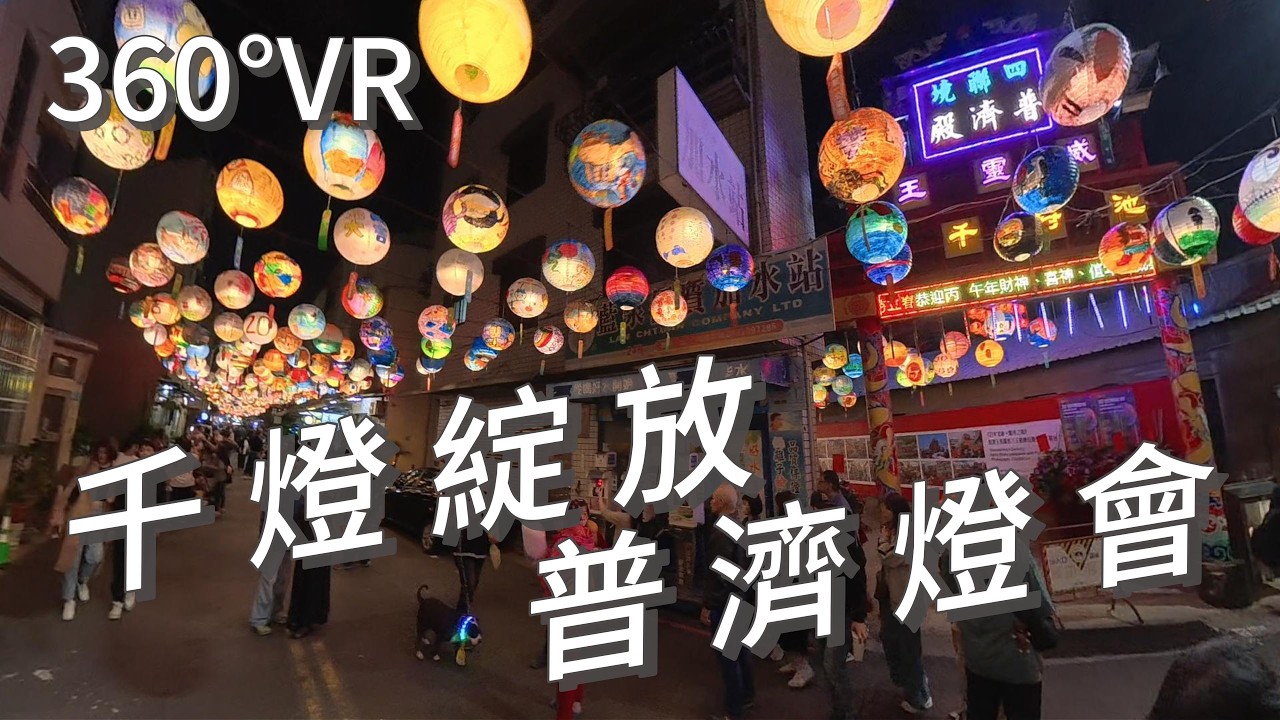 360° VR 沉浸式賞燈 2026台南普濟燈會 千燈綻放的震撼視覺饗宴｜2026/02/21｜Insta360 X5 #tainan #360video #燈會