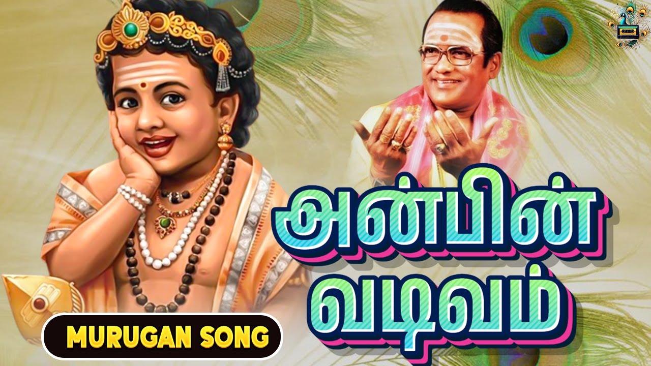 Anbin Vadivam | TMS Murugan Devotional Songs | முருகன் பாடல் #tms | Nandi Cassettes