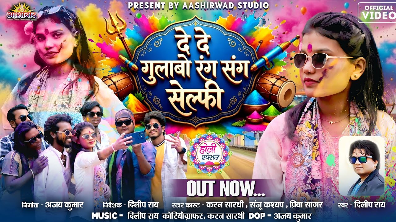  De De Gulabo Rang Sang Selfi ll Dilip Ray दिलीप राय II Karan ll Sanju ll Priya ll Ajay Kumar