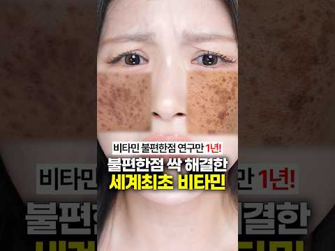 30년 장인 연구소가 만든 <strong>비타민</strong> 2탄