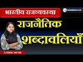राजनीतिक शब्दावलियां mppsc railway ssc all competitive exam polity class by lekhnee ma'am 