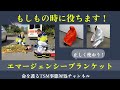 もしもの時に役ちます！「エマージェンシーブランケット」