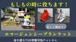 もしもの時に役ちます！「エマージェンシーブランケット」