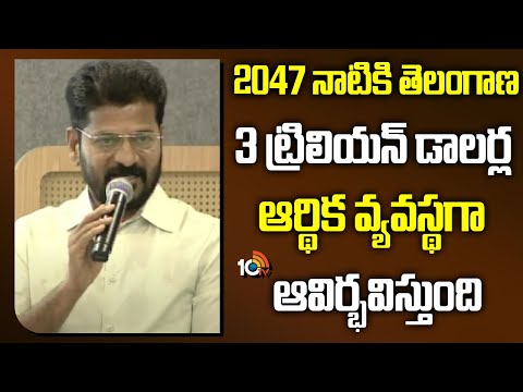 CM Revanth Reddy : 2047 నాటికి తెలంగాణ 3 ట్రిలియన్ డాలర్ల ఆర్థిక వ్యవస్థగా ఆవిర్భవిస్తుంది | 10TV - 10TVNEWSTELUGU