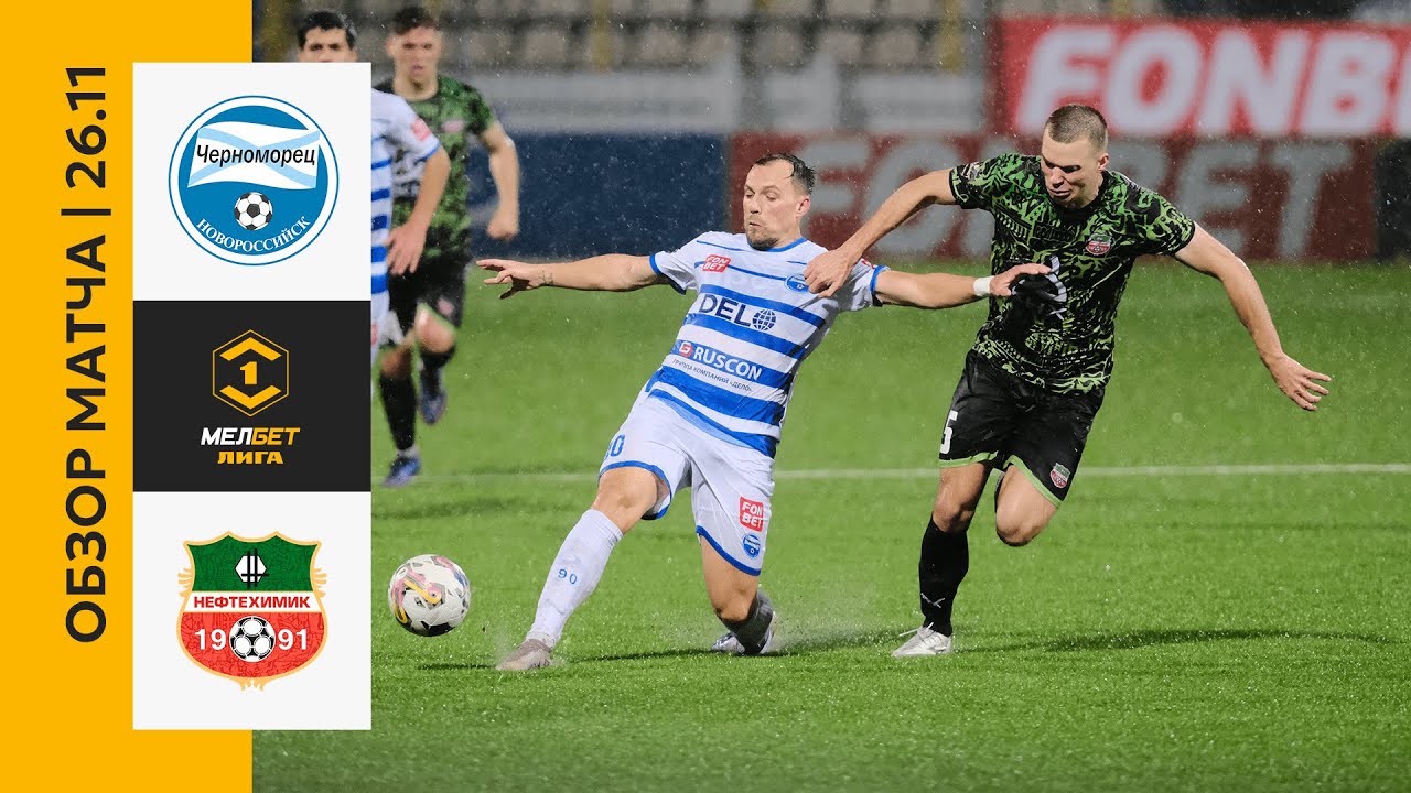 Обзор матча «Черноморец» — «Нефтехимик» | 20 тур МЕЛБЕТ-Первой Лиги